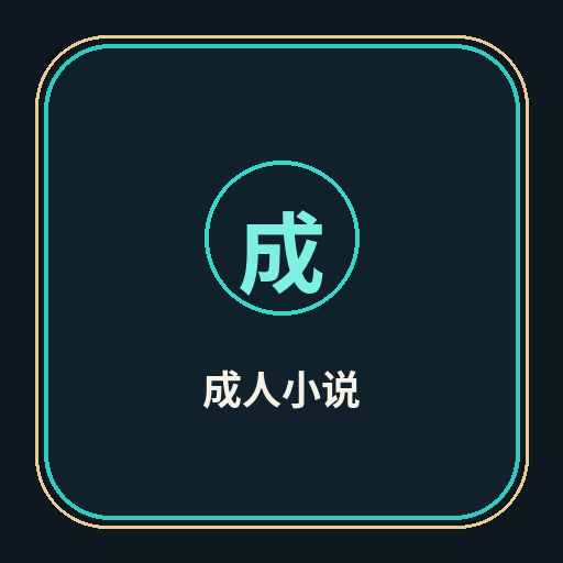 成人小说